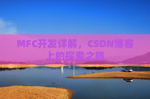 MFC开发详解,CSDN博客上的探索之旅
