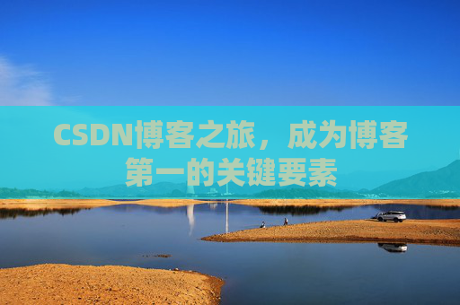 CSDN博客之旅，成为博客第一的关键要素